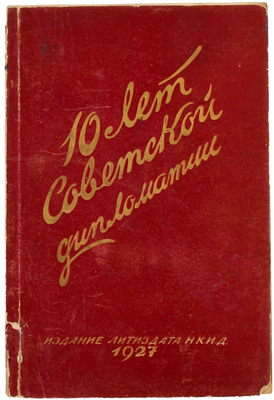 Десять лет советской дипломатии. (Акты и документы). М.: Издание Литиздата Наркоминдела, 1927.